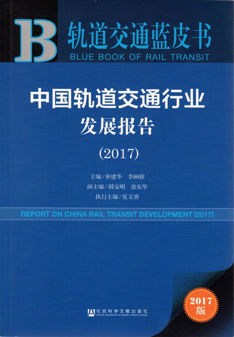 中国轨道交通行业发展报告（2017）