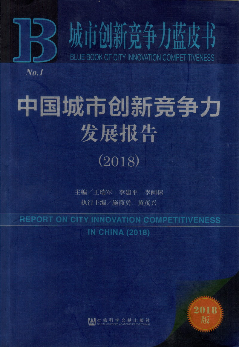 thep1856.操屄大鸡吧白浆在线观看中国城市创新竞争力发展报告（2018）