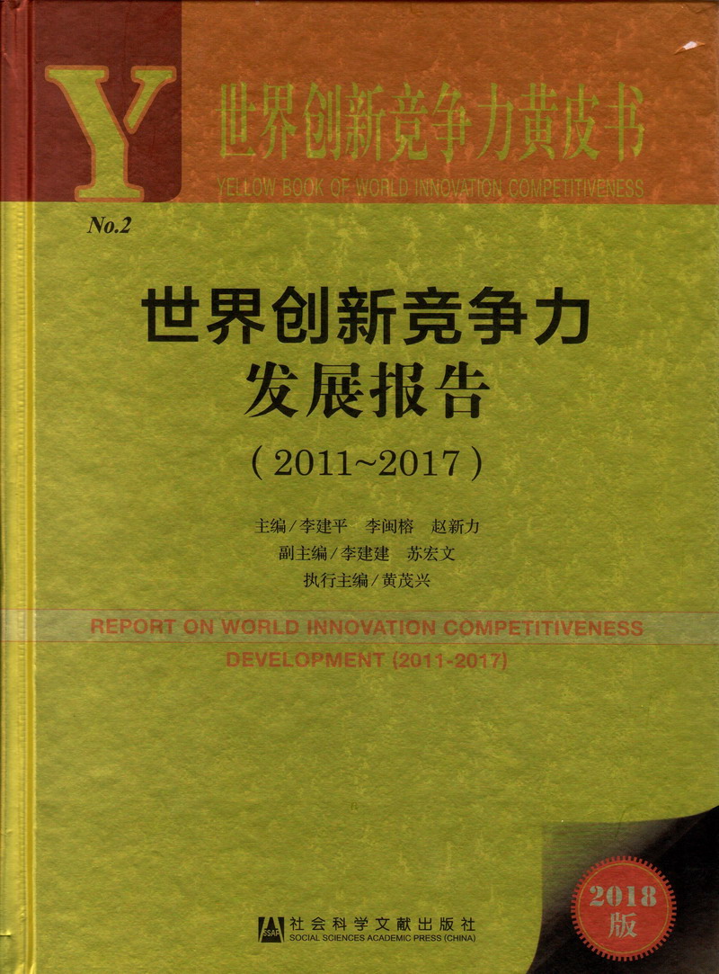 女生被男生舔穴九九九世界创新竞争力发展报告（2011-2017）