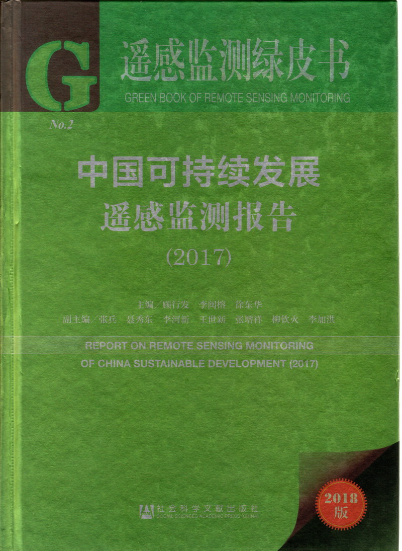 www.逼逼爱插插.com中国可持续发展遥感检测报告（2017）